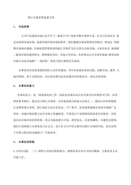 办事处筹建方案.docx