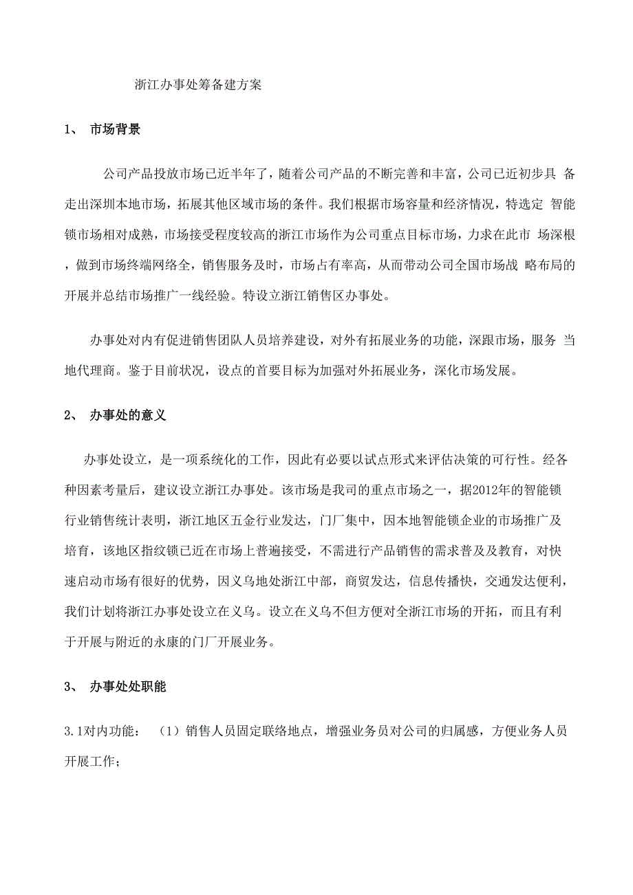 办事处筹建方案.docx_第1页