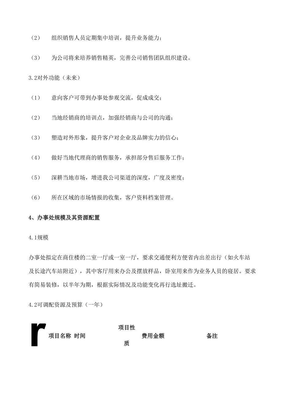 办事处筹建方案.docx_第2页