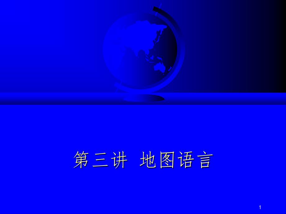 地图语言PPT课件.ppt_第1页