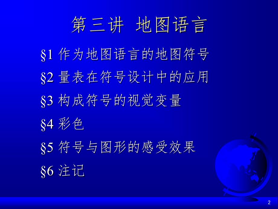 地图语言PPT课件.ppt_第2页