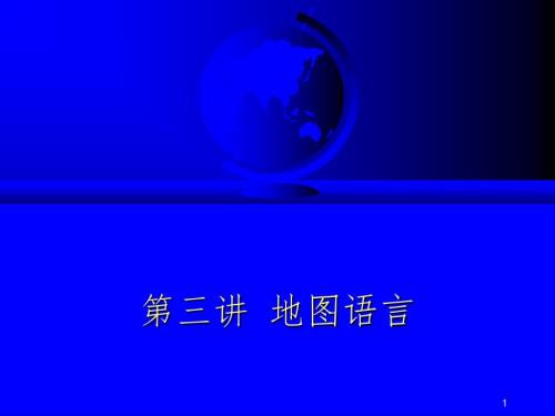 地图语言PPT课件.ppt