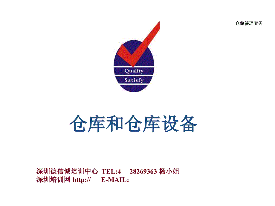 仓库和仓库设备课件.ppt_第1页