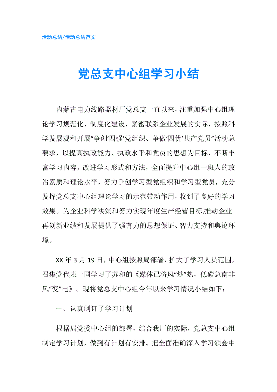 党总支中心组学习小结.doc_第1页