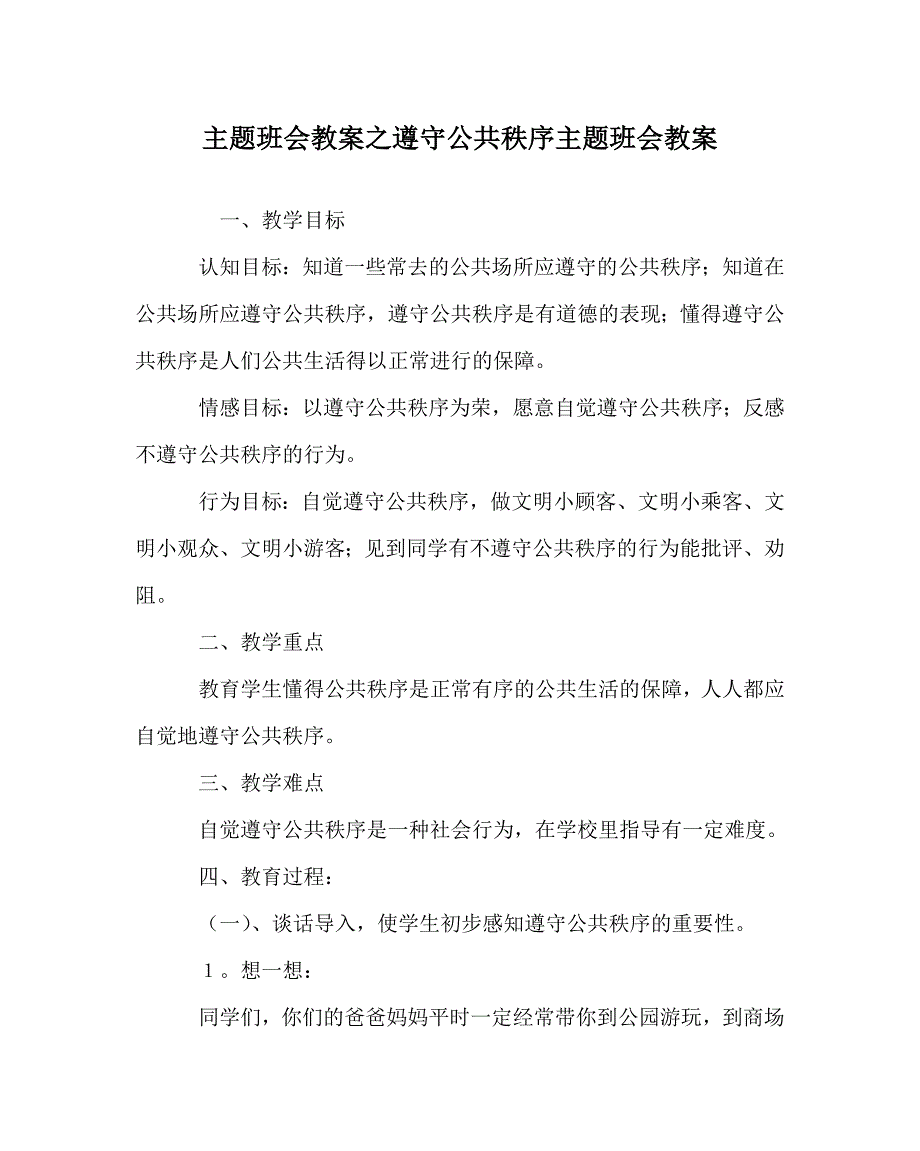 主题班会教案之遵守公共秩序主题班会教案.doc_第1页