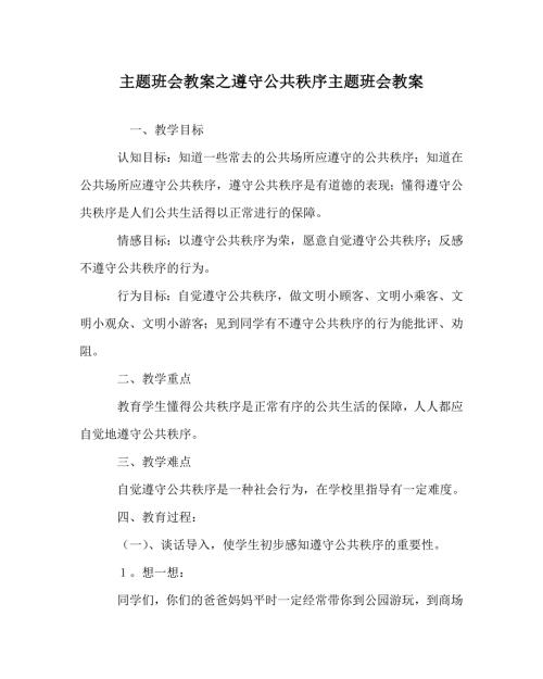 主题班会教案之遵守公共秩序主题班会教案.doc