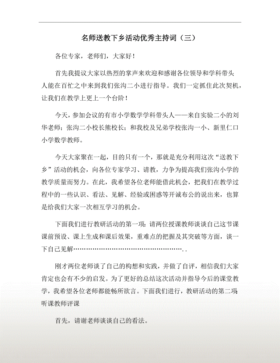名师送教下乡活动优秀主持词三.doc_第2页