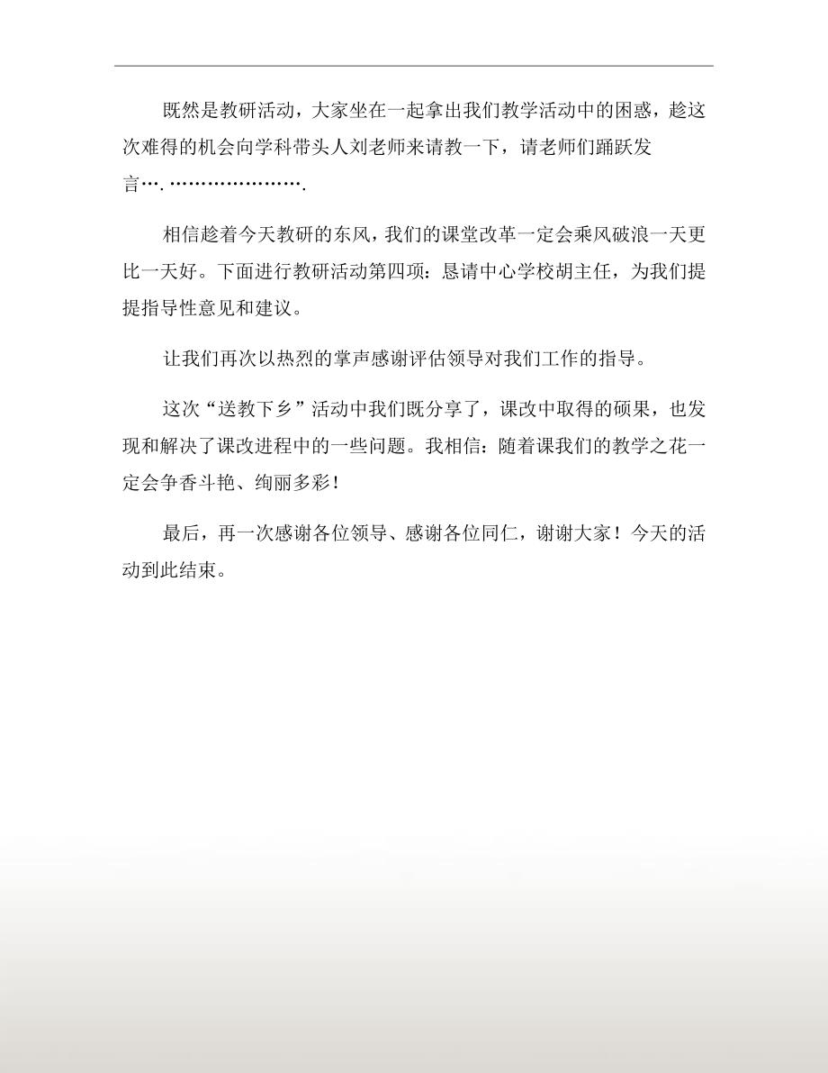 名师送教下乡活动优秀主持词三.doc_第3页