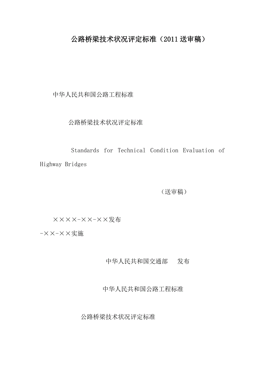 公路桥梁技术状况评定标准送审稿可编辑.doc_第1页