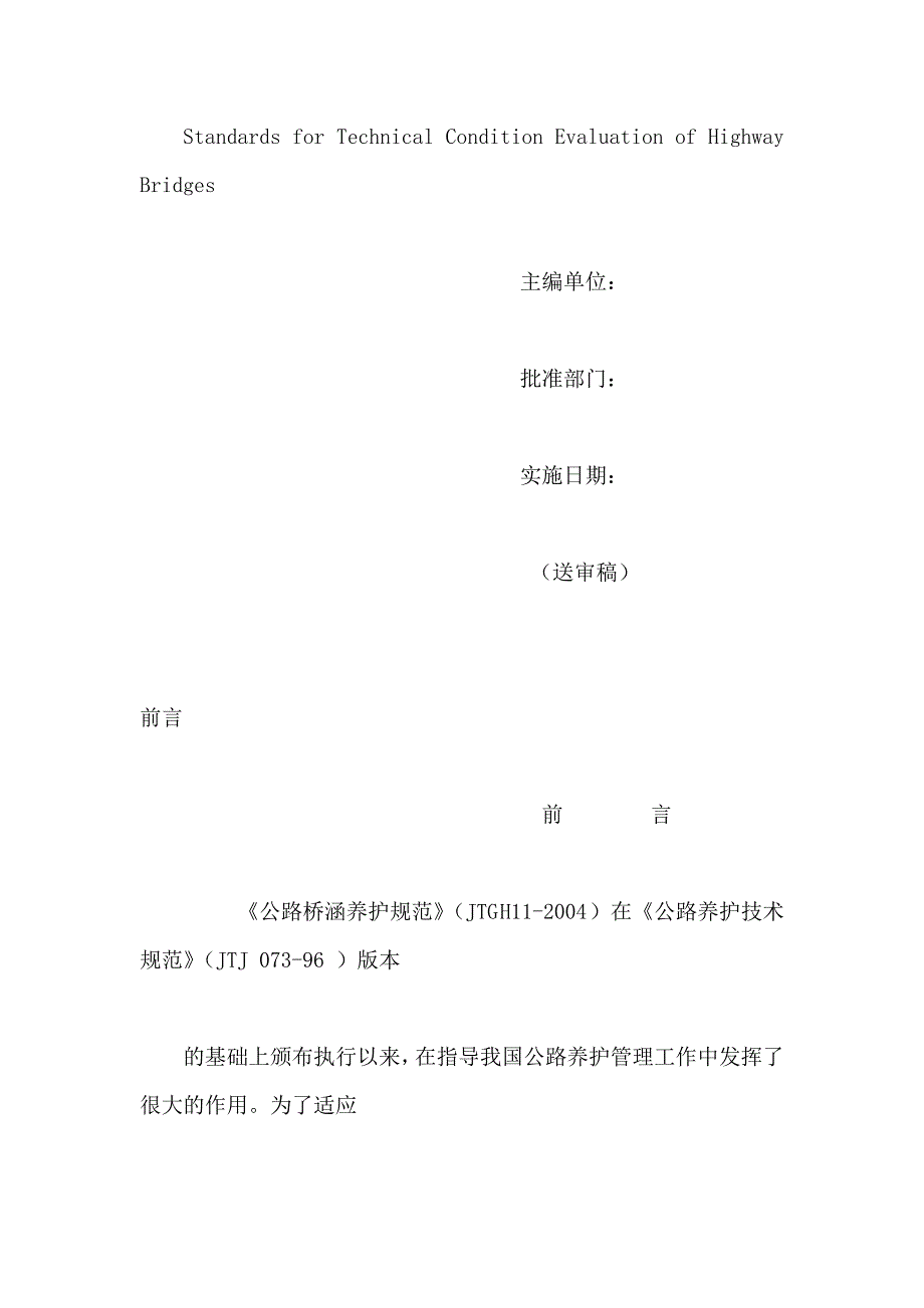 公路桥梁技术状况评定标准送审稿可编辑.doc_第2页