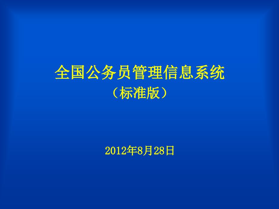 全国公务员管理信息系统.ppt_第1页