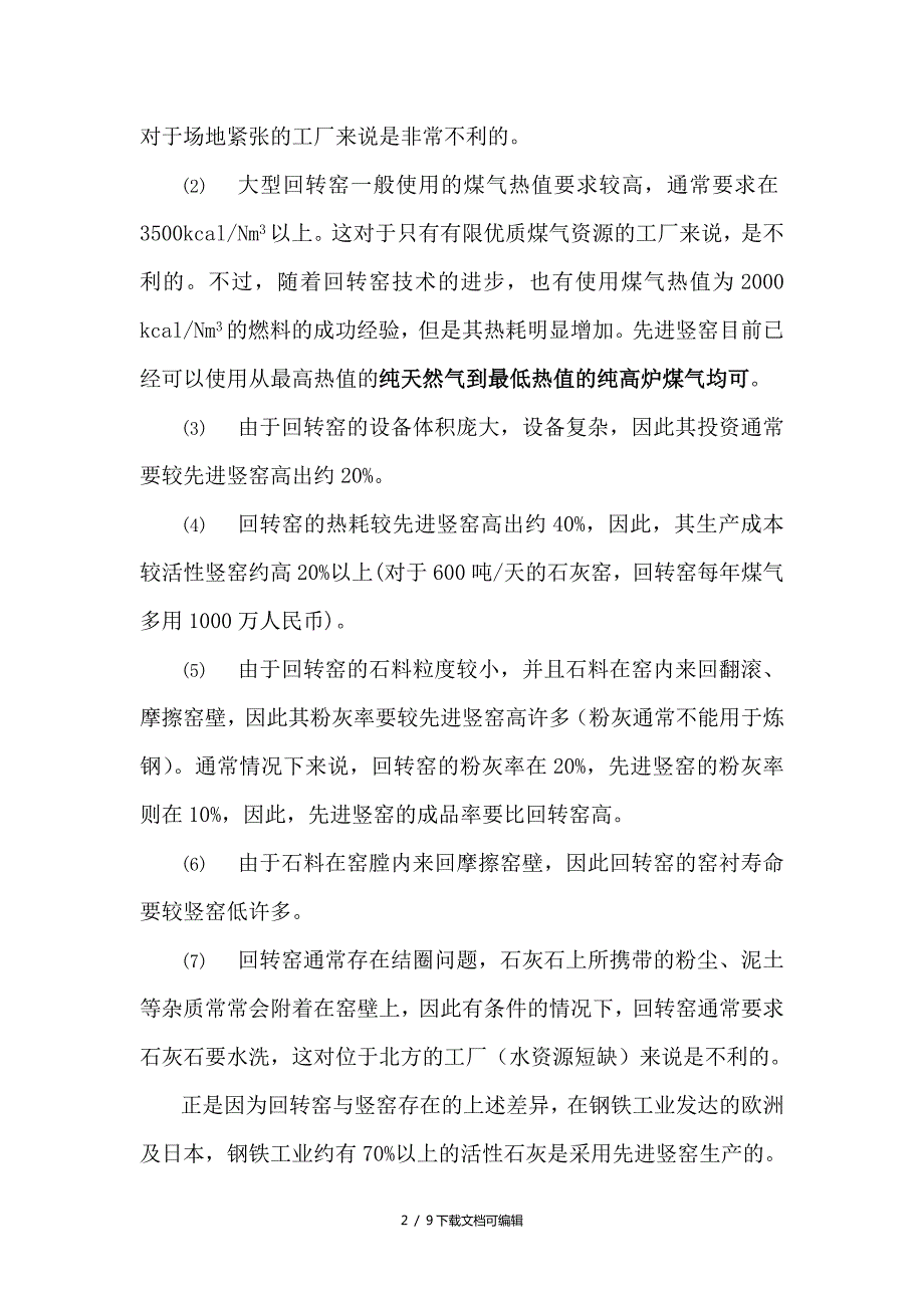 各种先进石灰窑的对比.doc_第2页