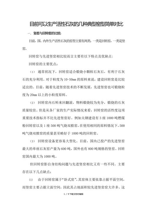 各种先进石灰窑的对比.doc