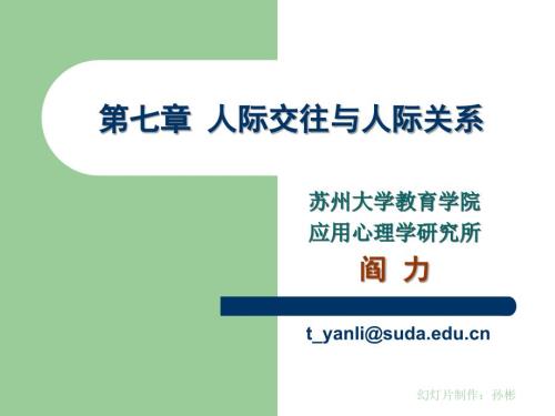 人际交往与人际关系.ppt