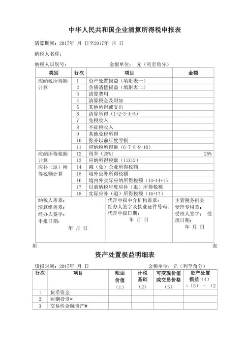 企业所得税清算申报表.docx