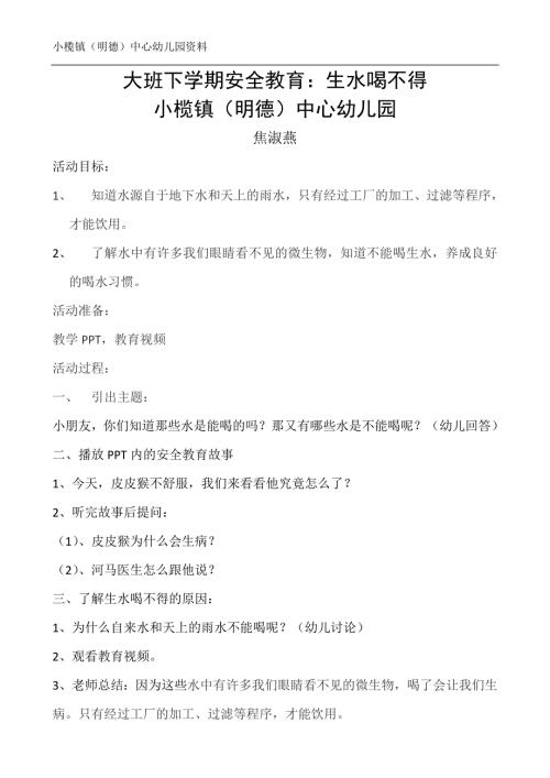 安全教育生水喝不得焦淑燕.doc