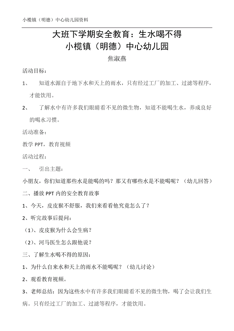 安全教育生水喝不得焦淑燕.doc_第1页