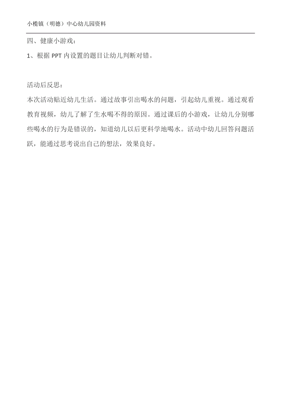 安全教育生水喝不得焦淑燕.doc_第2页