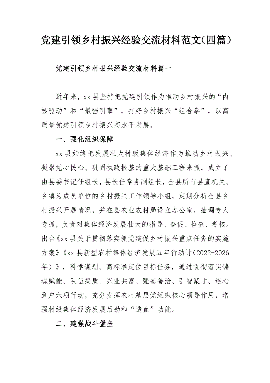党建引领乡村振兴经验交流材料范文四篇.docx_第1页