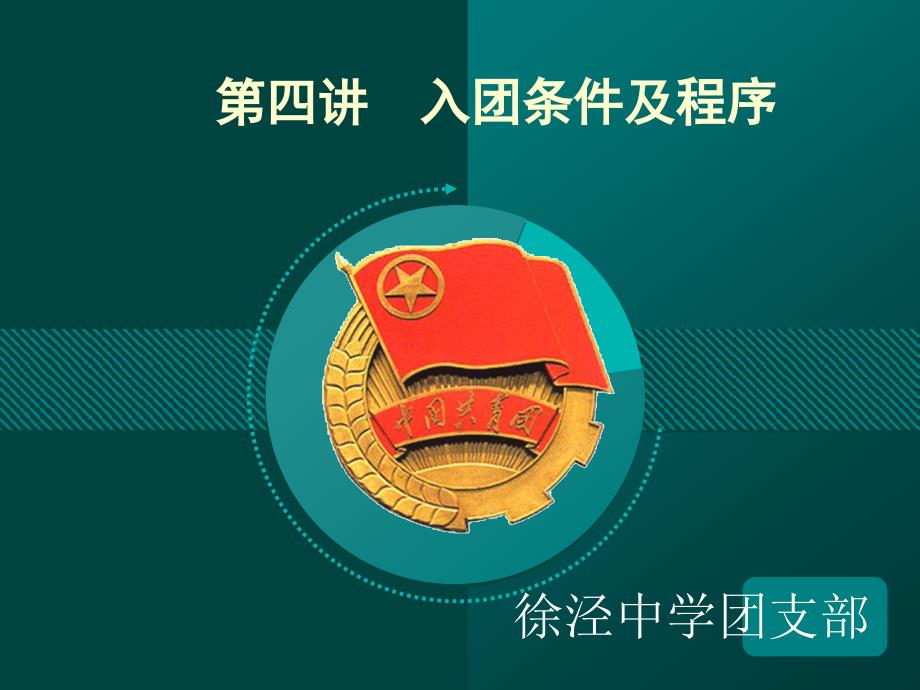 团课第四讲入团条件及程序.ppt_第1页