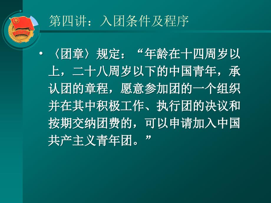 团课第四讲入团条件及程序.ppt_第2页