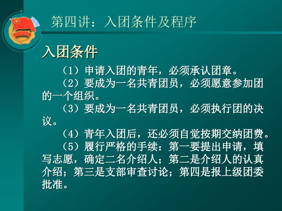 团课第四讲入团条件及程序.ppt_第3页