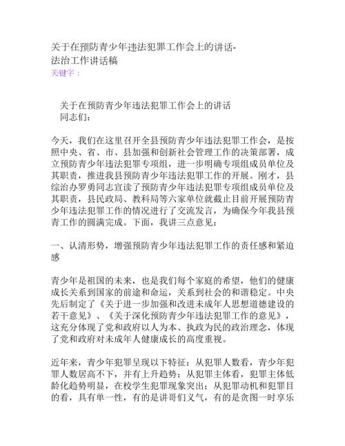 关于在预防青少年违法犯罪工作会上的讲话法治工作讲话稿.doc
