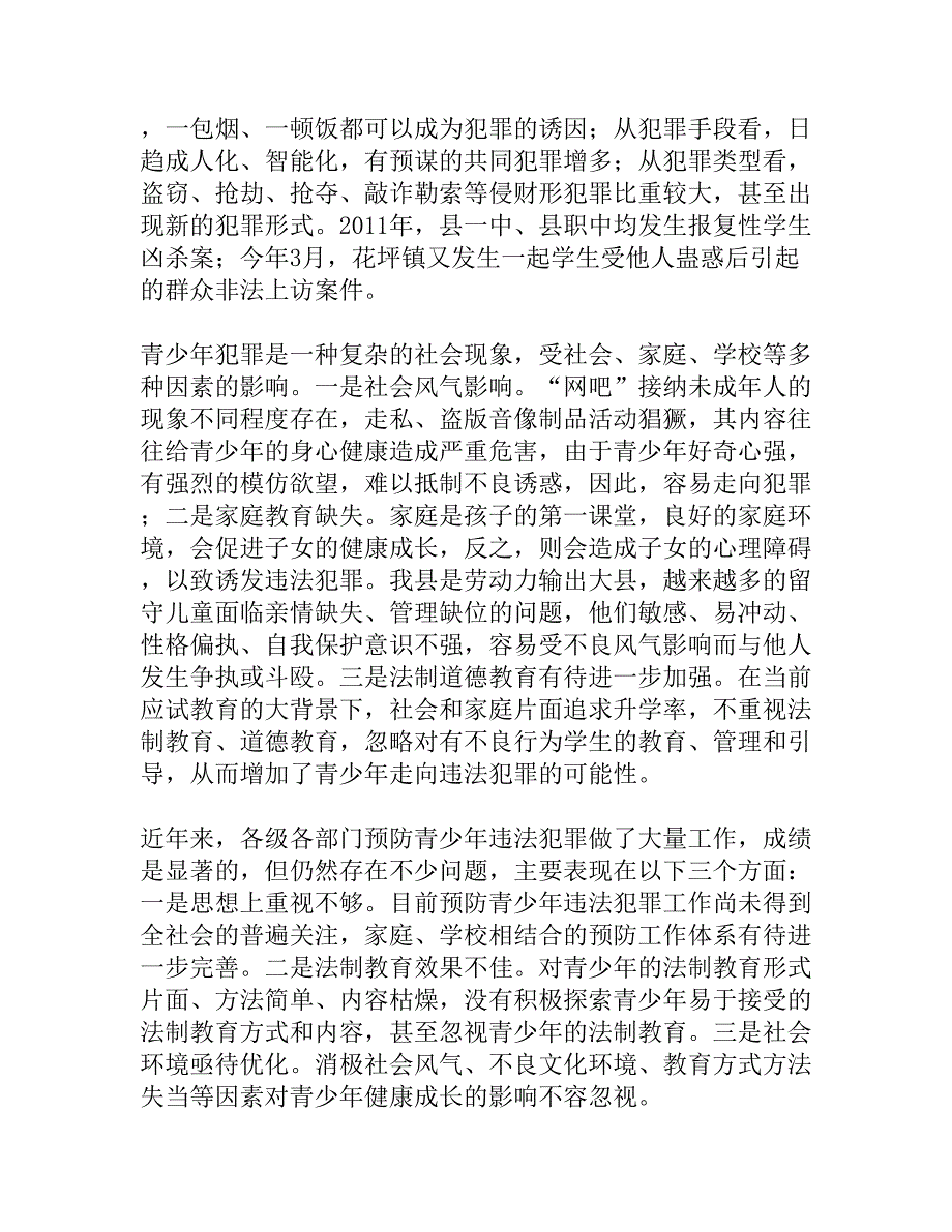 关于在预防青少年违法犯罪工作会上的讲话法治工作讲话稿.doc_第2页