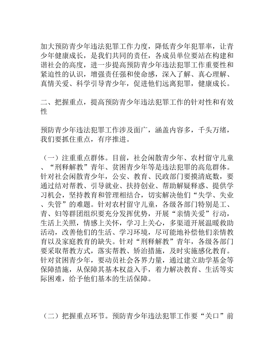 关于在预防青少年违法犯罪工作会上的讲话法治工作讲话稿.doc_第3页