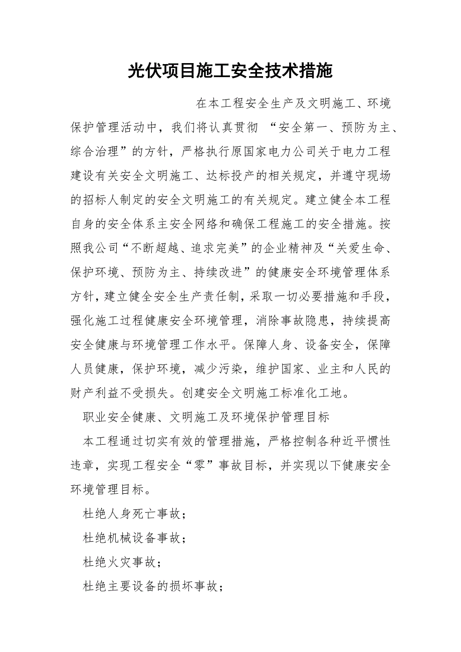 光伏项目施工安全技术措施.docx_第1页
