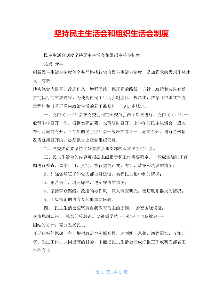 坚持民主生活会和组织生活会制度.doc_第1页