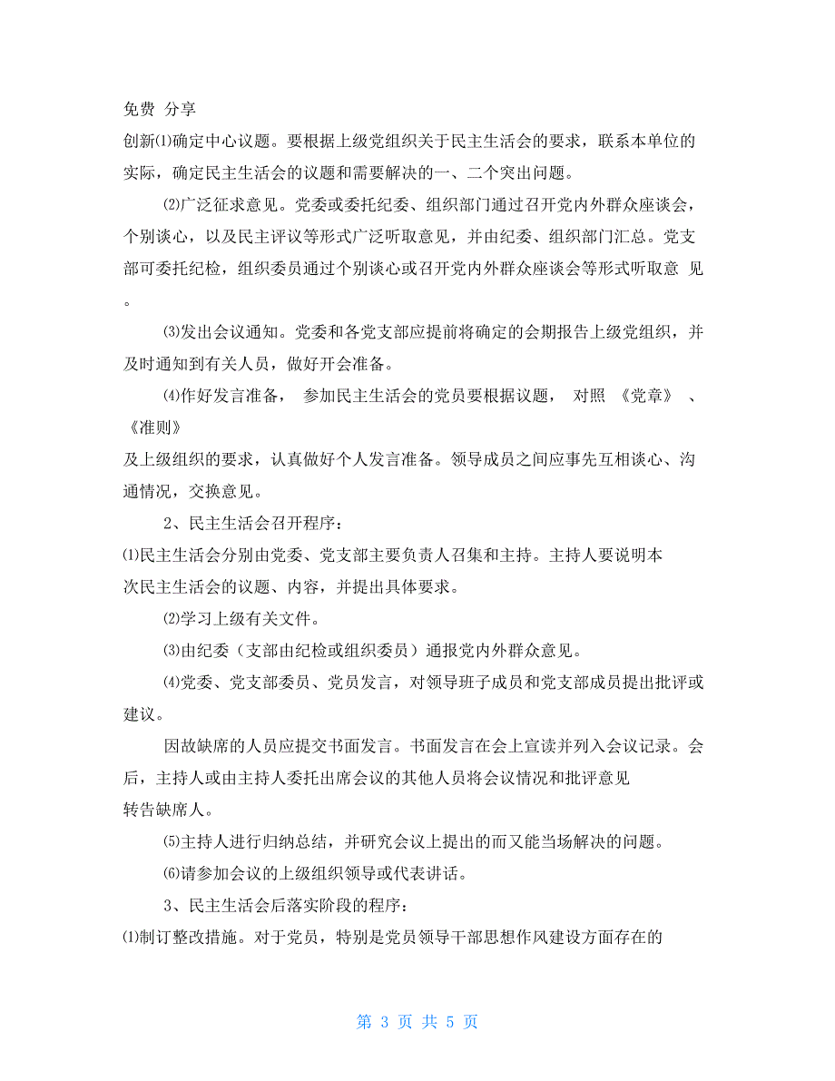 坚持民主生活会和组织生活会制度.doc_第3页