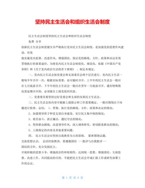 坚持民主生活会和组织生活会制度.doc