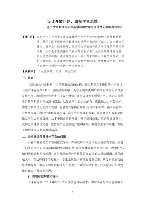 初中英语论文基于文本解读的初中英语阅读教学中开放性问题的有效设计.doc