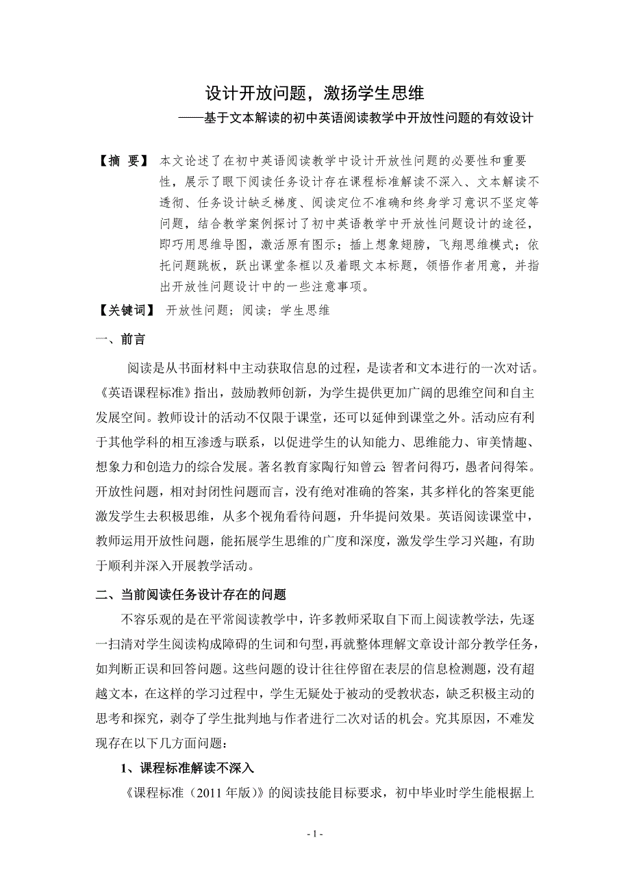 初中英语论文基于文本解读的初中英语阅读教学中开放性问题的有效设计.doc_第1页
