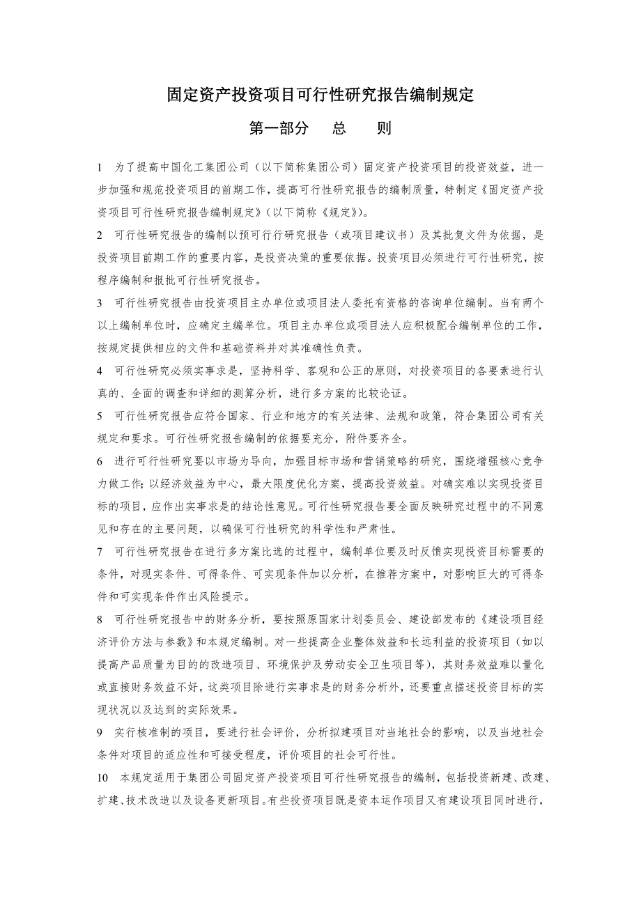 固定资产投资项目可行性研究报告doc165页.docx_第3页