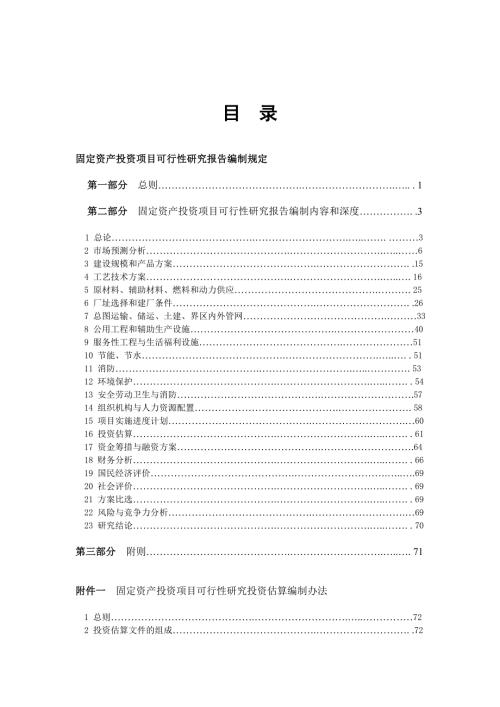 固定资产投资项目可行性研究报告doc165页.docx