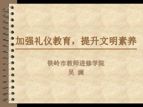 加强礼仪教育提升文明素养.ppt