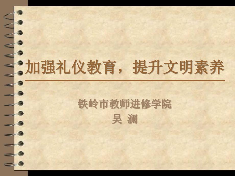 加强礼仪教育提升文明素养.ppt_第1页