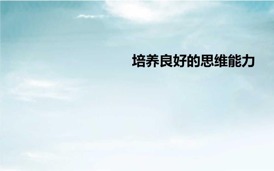 如何培养思维能力课件.ppt_第1页