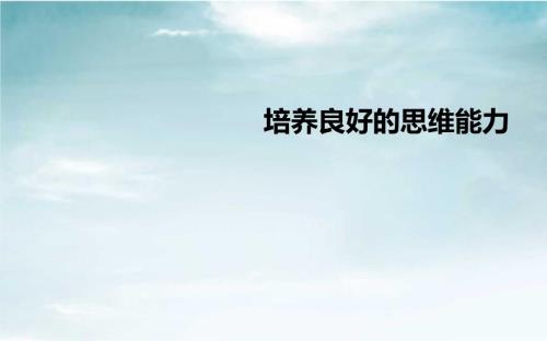 如何培养思维能力课件.ppt