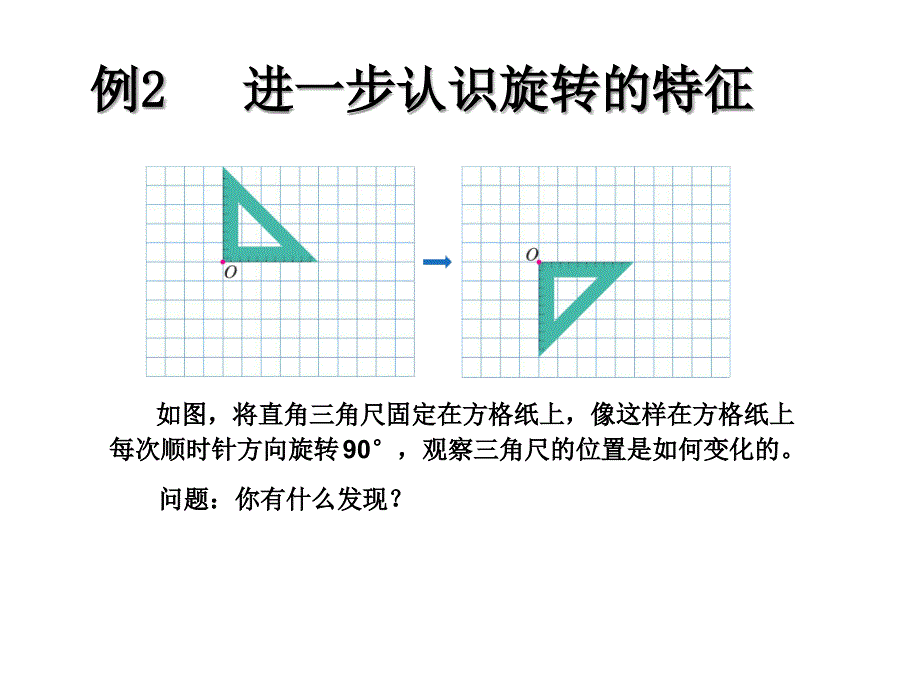 人教版五年级数学下册图形的运动旋转2画出简单图形旋转课件.ppt_第2页