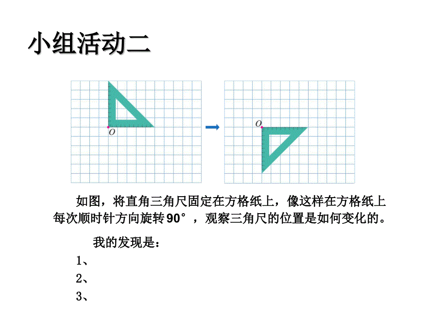 人教版五年级数学下册图形的运动旋转2画出简单图形旋转课件.ppt_第3页