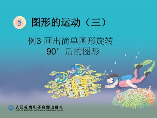 人教版五年级数学下册图形的运动旋转2画出简单图形旋转课件.ppt