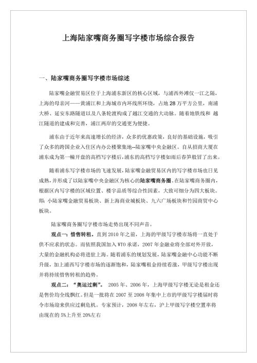 地产策划or报告上海陆家嘴商务圈写字楼综合市场综合报告.doc