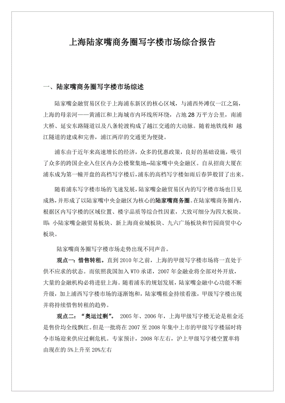 地产策划or报告上海陆家嘴商务圈写字楼综合市场综合报告.doc_第1页