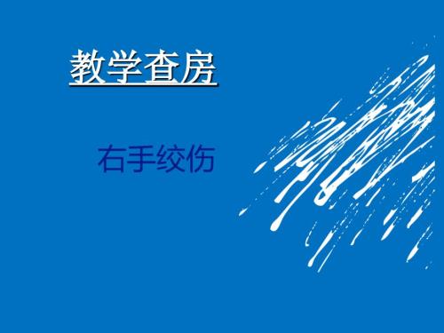 外科手外伤教学查房.ppt