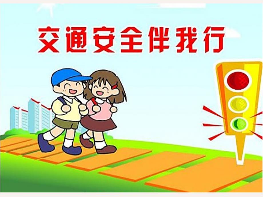 交通安全知识进校园课件.ppt_第2页