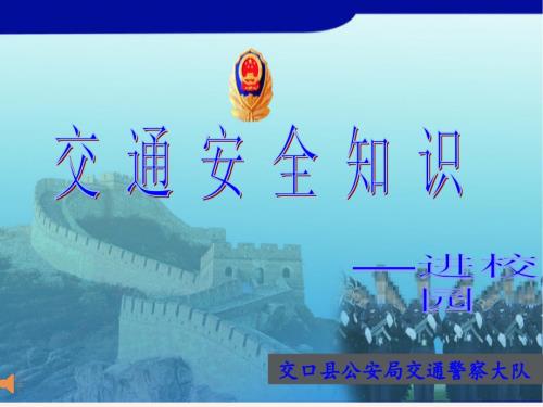 交通安全知识进校园课件.ppt