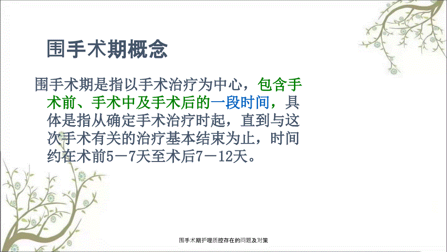 围手术期护理质控存在的问题及对策.ppt_第3页